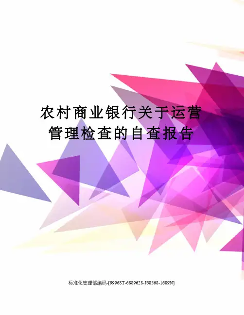 农村商业银行关于运营管理检查的自查报告