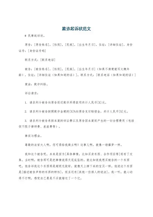 欺诈起诉状范文