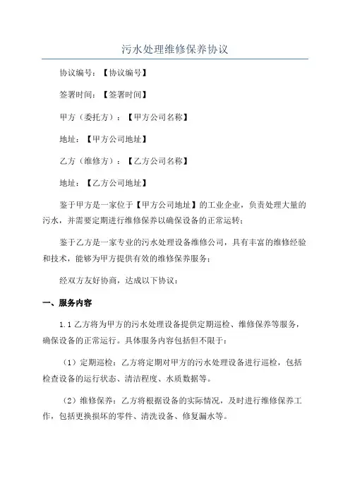 污水处理维修保养协议