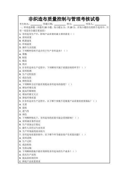 非织造布质量控制与管理考核试卷