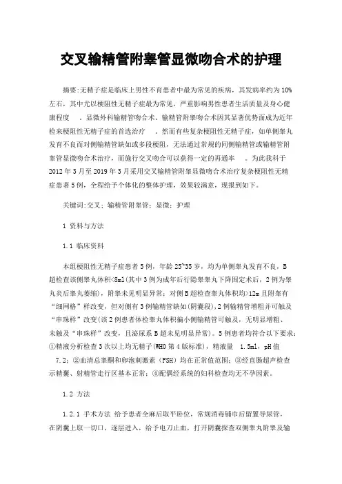 交叉输精管附睾管显微吻合术的护理