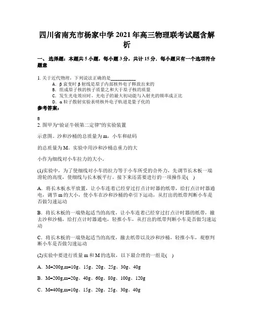四川省南充市杨家中学2021年高三物理联考试题含解析
