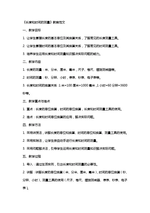 《长度和时间的测量》教案范文