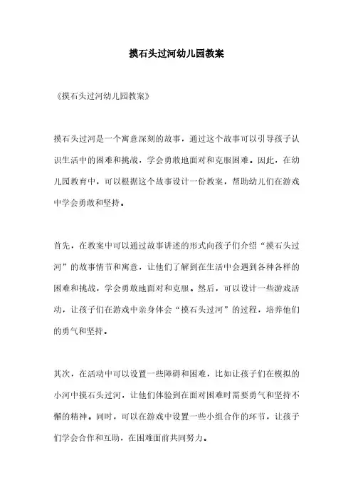 摸石头过河幼儿园教案
