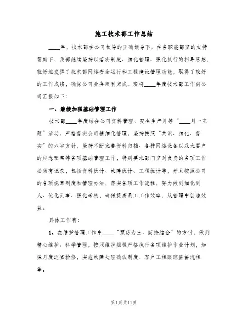施工技术部工作总结（3篇）