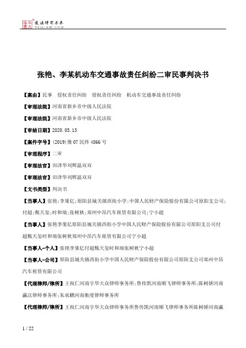 张艳、李某机动车交通事故责任纠纷二审民事判决书