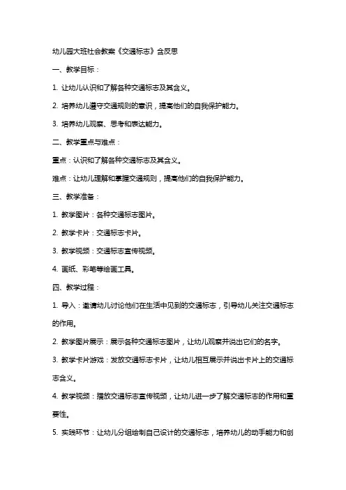 幼儿园大班社会教案《交通标志》含反思