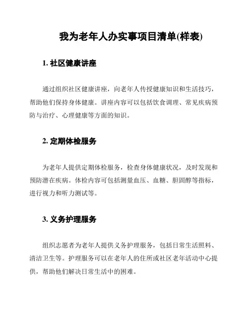 我为老年人办实事项目清单(样表)