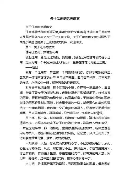 关于江南的优美散文