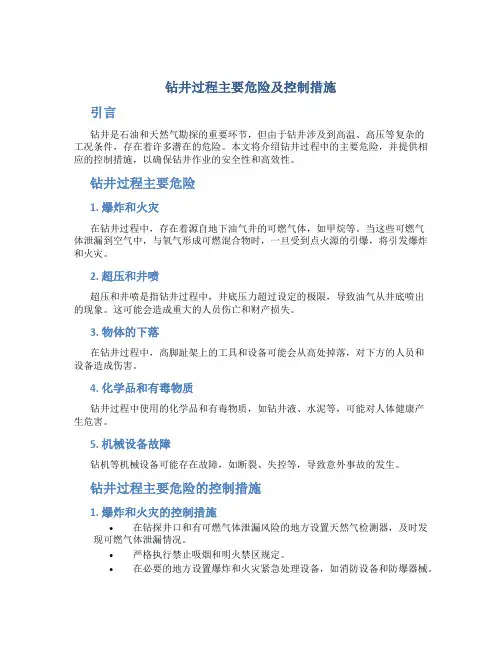 钻井过程主要危险及控制措施