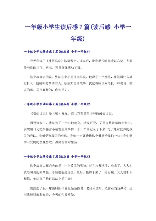一年级小学生读后感7篇(读后感 小学一年级)