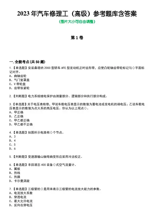 2023年汽车修理工(高级)参考题库附含答案