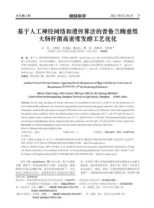 基于人工神经网络和遗传算法的普鲁兰酶重组大肠杆菌高密度发酵工艺优化