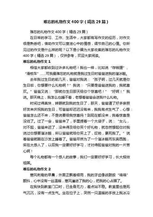难忘的礼物作文400字（精选29篇）