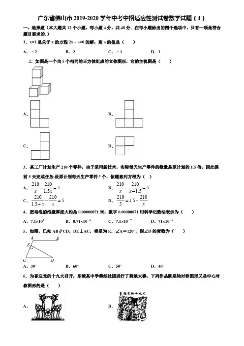广东省佛山市2019-2020学年中考中招适应性测试卷数学试题(4)含解析
