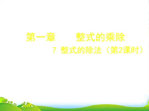 新人教版八年级数学上册《整式的除法》课件