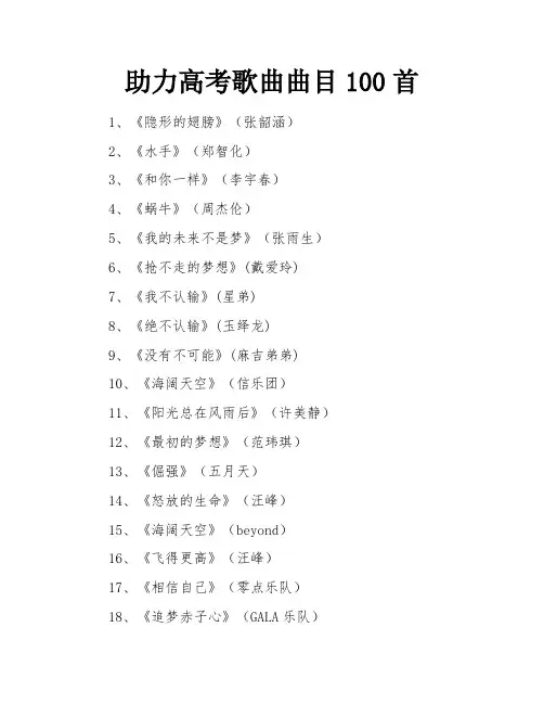 助力高考歌曲曲目100首