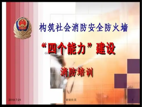 社会单位“四个能力”消防培训.ppt