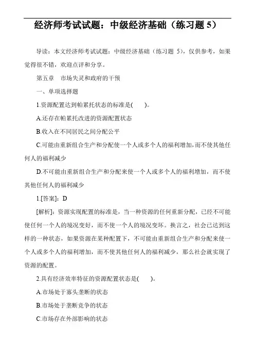 经济师考试试题：中级经济基础(练习题5)