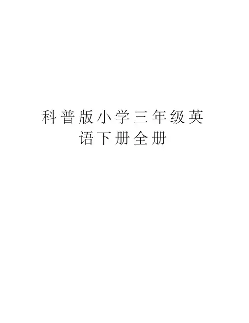 科普版小学三年级英语下册全册word版本