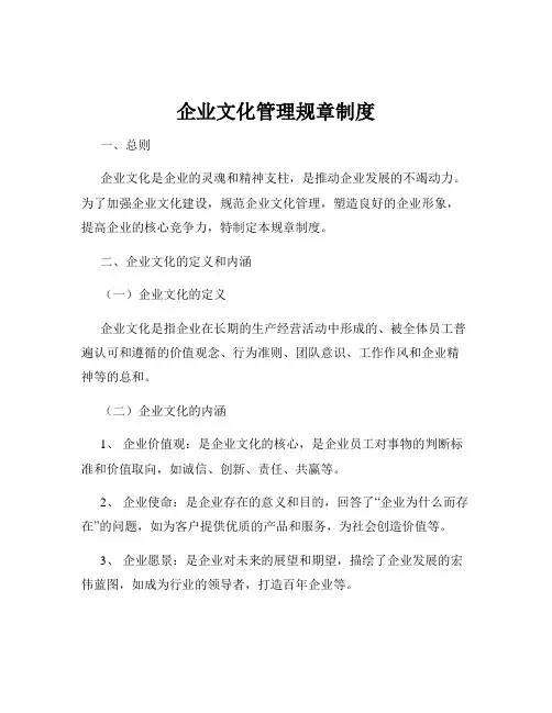 企业文化管理规章制度