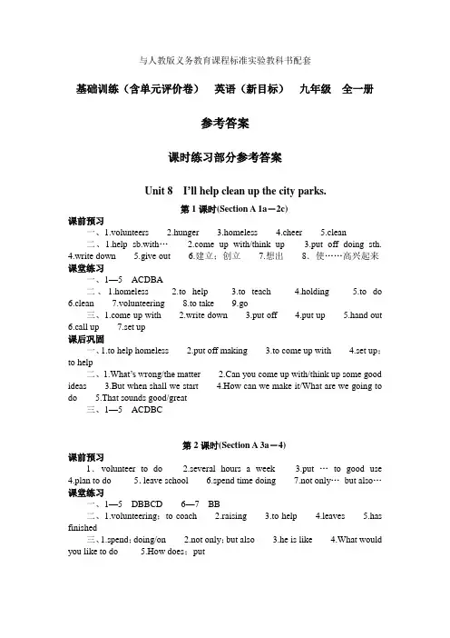 人教版基础训练 英语(新目标)九年级全一册第8单元答案