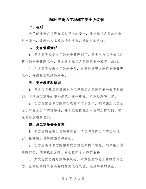 2024年电力工程施工安全协议书