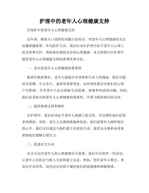 护理中的老年人心理健康支持