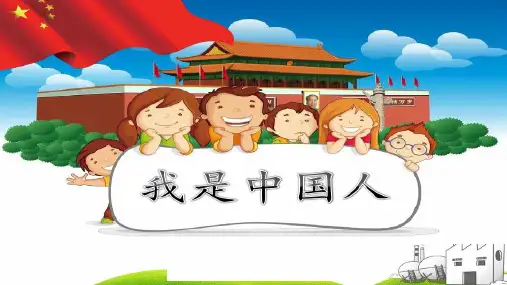 一年级上册语文课件- 我是中国人 人教 部编版PPT优质课件