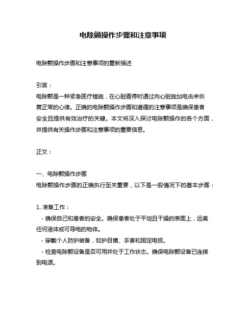 电除颤操作步骤和注意事项