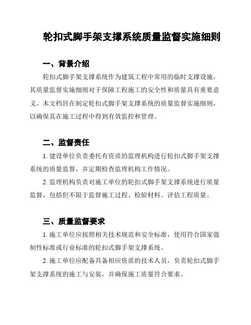 轮扣式脚手架支撑系统质量监督实施细则