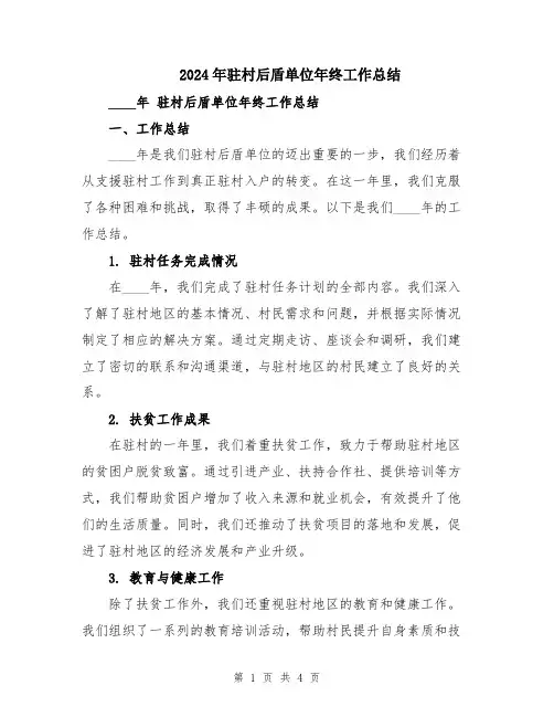 2024年驻村后盾单位年终工作总结