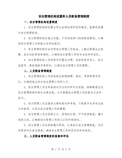 安全管理机构设置和人员配备管理制度