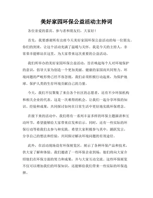 美好家园环保公益活动主持词