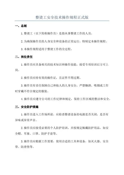 整烫工安全技术操作规程正式版