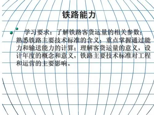 第二章铁路能力