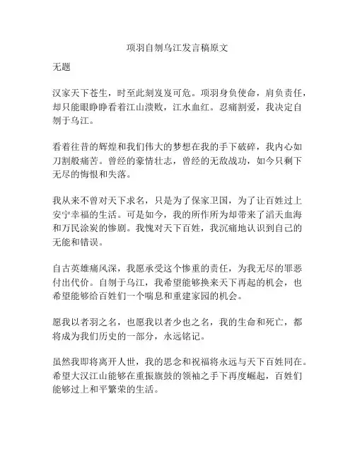 项羽自刎乌江发言稿原文