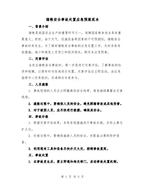 储粮安全事故处置应急预案范本(三篇)