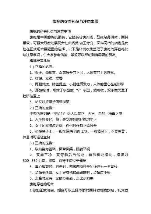旗袍的穿着礼仪与注意事项