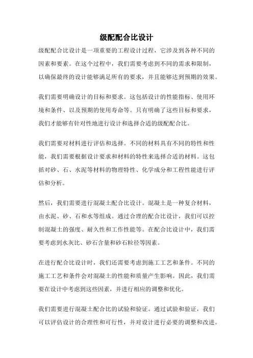 级配配合比设计