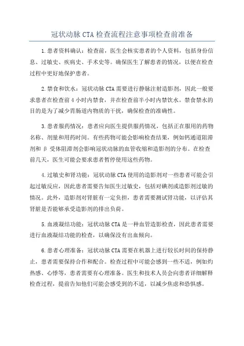 冠状动脉CTA检查流程注意事项检查前准备