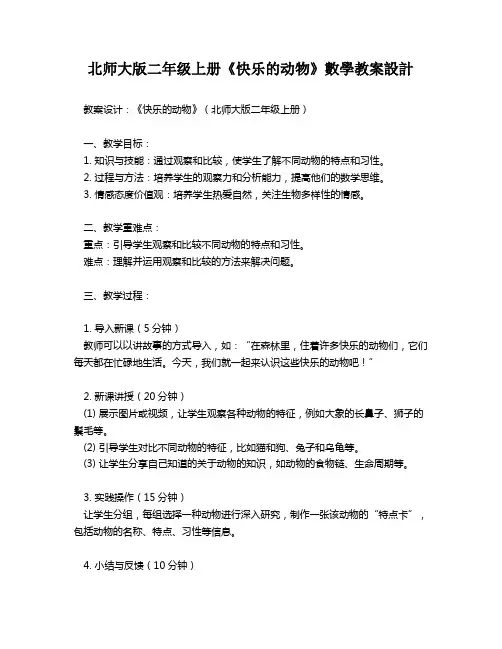 北师大版二年级上册《快乐的动物》数学教案设计   