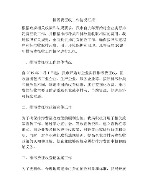 排污费征收工作情况汇报