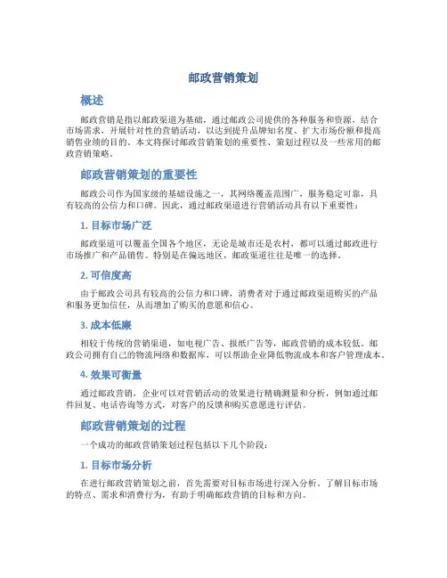 邮政营销策划
