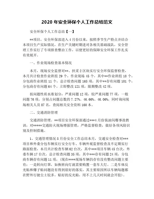 2020年安全环保个人工作总结范文