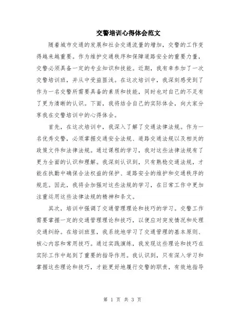 交警培训心得体会范文