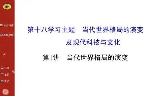高考历史总复习【31】《当代世界格局的演变》ppt课件