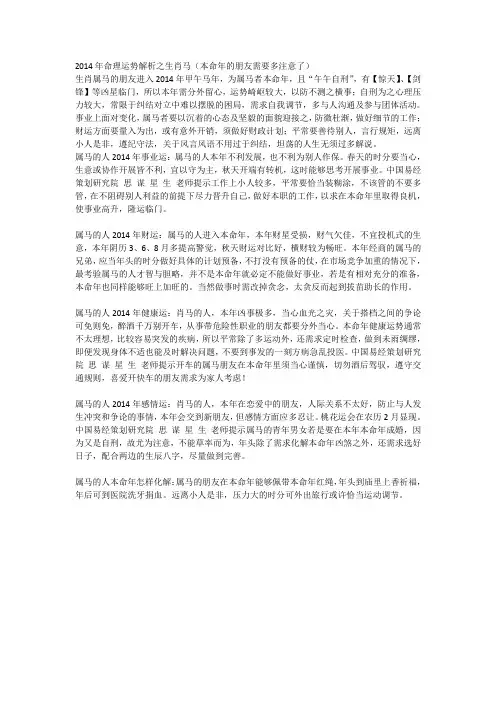 中国易经策划研究院思谋星生老师整理的2014十二生肖整体运势分析之生肖马(本命年的注意了)