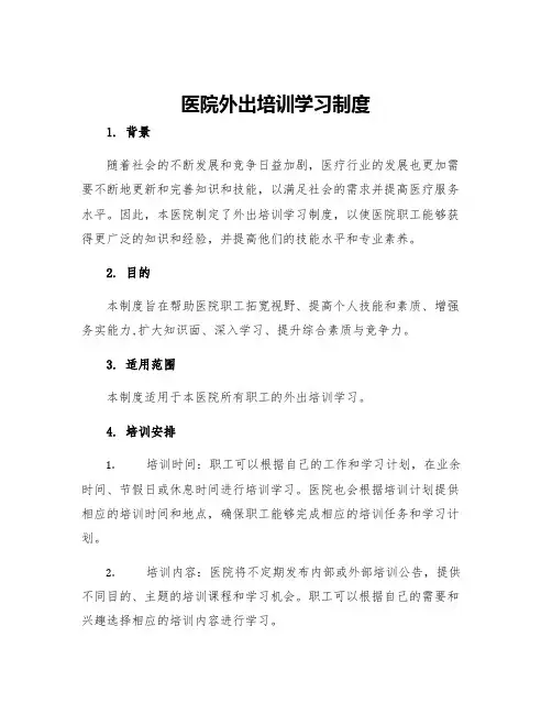 医院外出培训学习制度