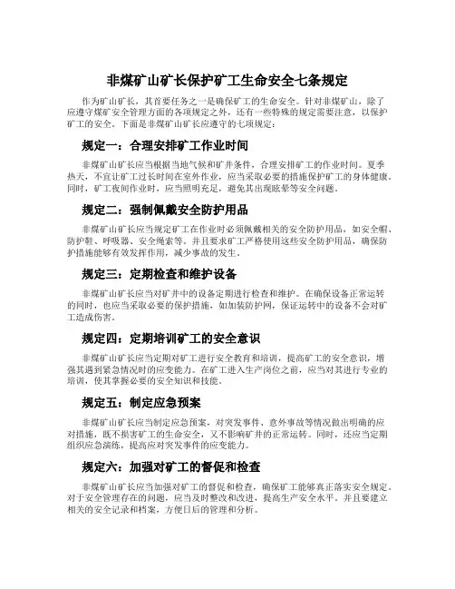 非煤矿山矿长保护矿工生命安全七条规定